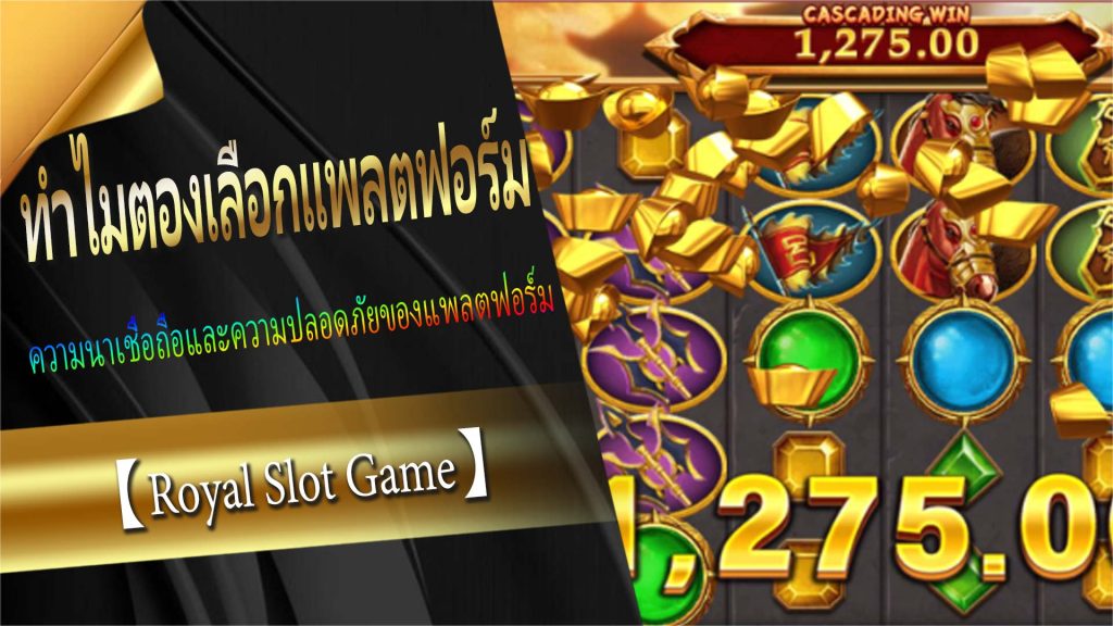 ทำไมต้องเลือกแพลตฟอร์ม 【Royal Slot Game】?