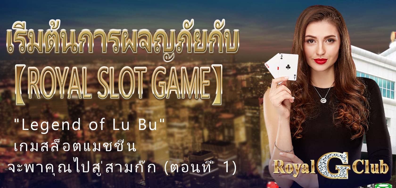 เริ่มต้นการผจญภัยกับ 【Royal Slot Game】: "Legend of Lu Bu" เกมสล็อตแมชชีนจะพาคุณไปสู่สามก๊ก (ตอนที่ 1)