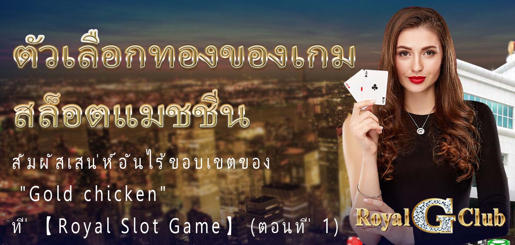 ตัวเลือกทองของเกมสล็อตแมชชีน สัมผัสเสน่ห์อันไร้ขอบเขตของ Gold chicken ที่ 【Royal Slot Game】 (ตอนที่ 1)