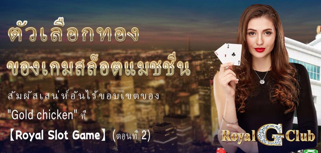 ตัวเลือกทองของเกมสล็อตแมชชีน: สัมผัสเสน่ห์อันไร้ขอบเขตของ "Gold chicken" ที่ 【Royal Slot Game】 (ตอนที่ 2)