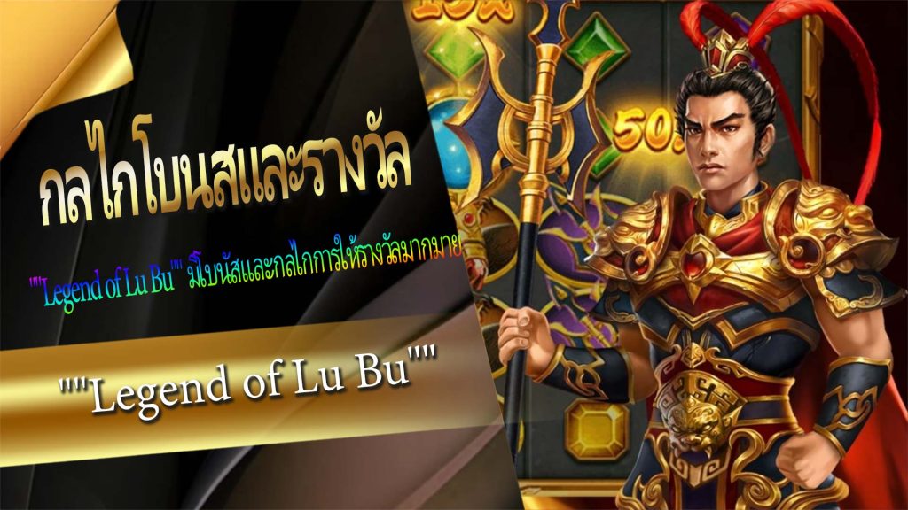 กลไกโบนัสและรางวัล