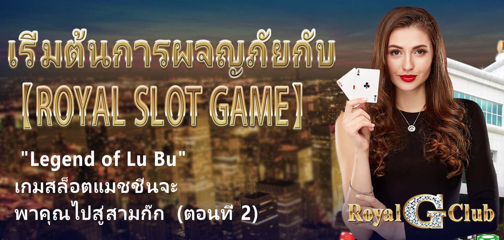 เริ่มต้นการผจญภัยกับ 【Royal Slot Game】: "Legend of Lu Bu" เกมสล็อตแมชชีนจะพาคุณไปสู่สามก๊ก (ตอนที่ 2)