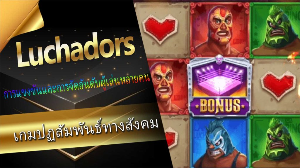 "Luchadors"-เกมปฏิสัมพันธ์ทางสังคม