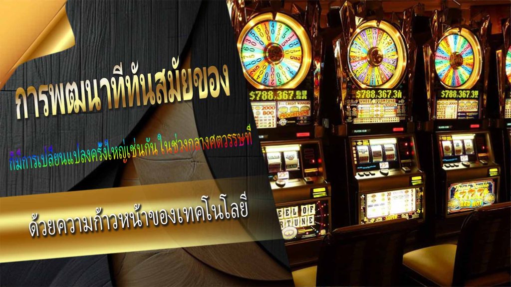 การพัฒนาที่ทันสมัยของ Slot Game