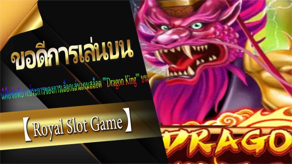 ข้อดีการเล่นบน 【Royal Slot Game】