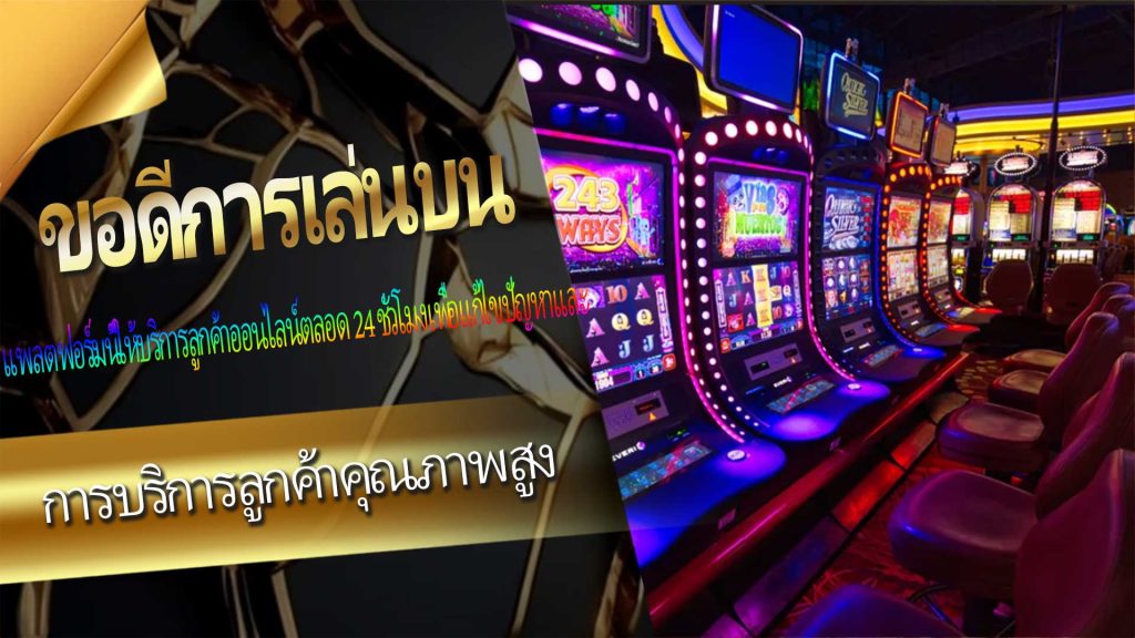 ข้อดีการเล่นบน【Royal Slot Game】