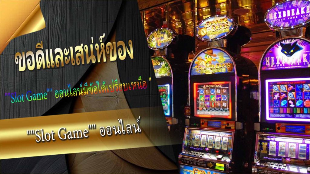 ข้อดีและเสน่ห์ของ Slot Game ออนไลน์