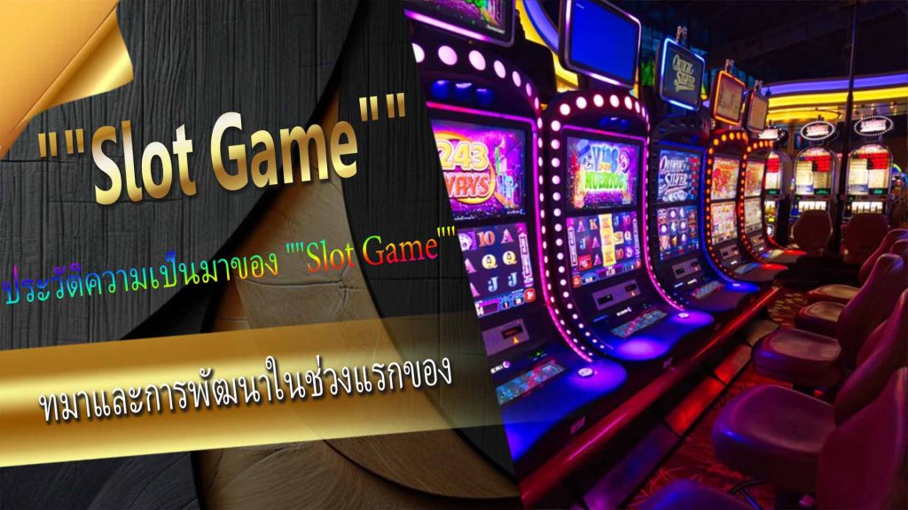 ที่มาและการพัฒนาในช่วงแรกของ Slot Game