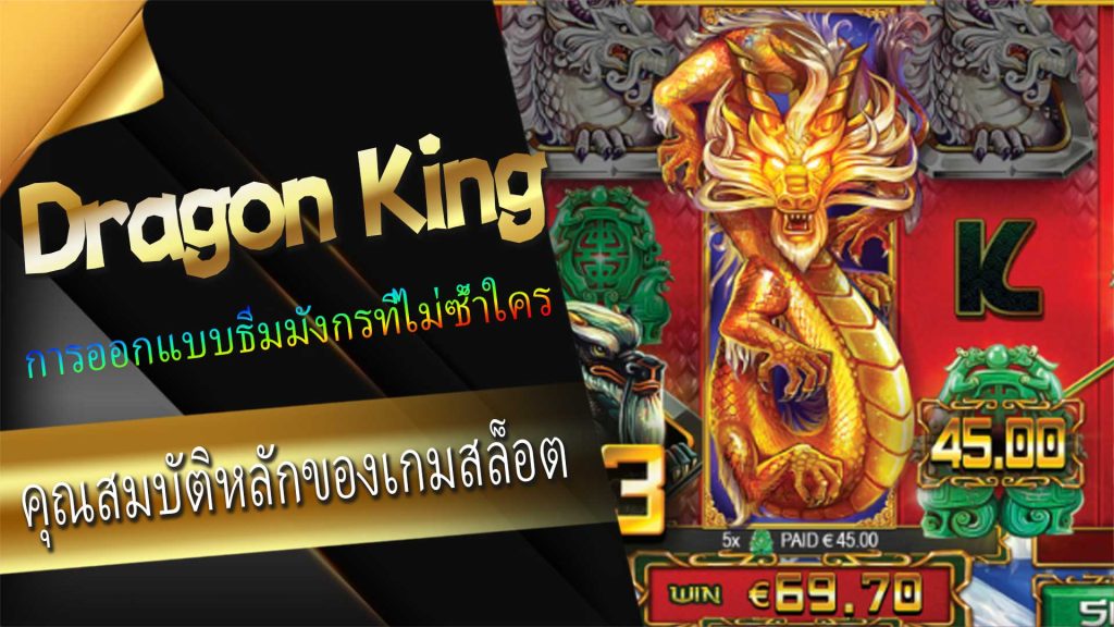 วิธีชนะในเกมสล็อต “Dragon King”