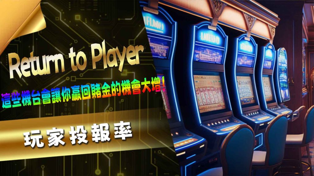 Return to Player (RTP) 是什麼？