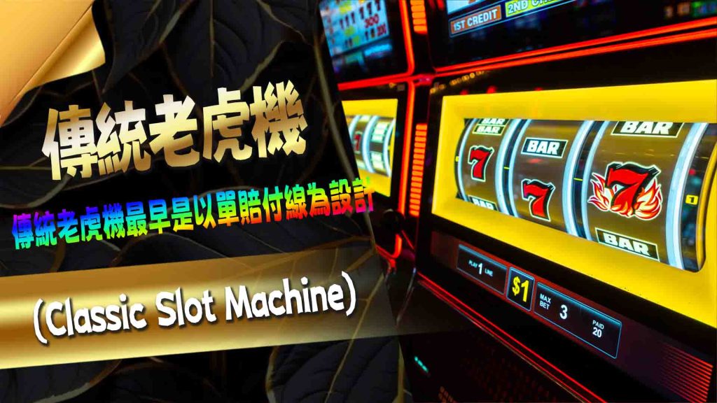 傳統老虎機 (Classic Slot Machine)