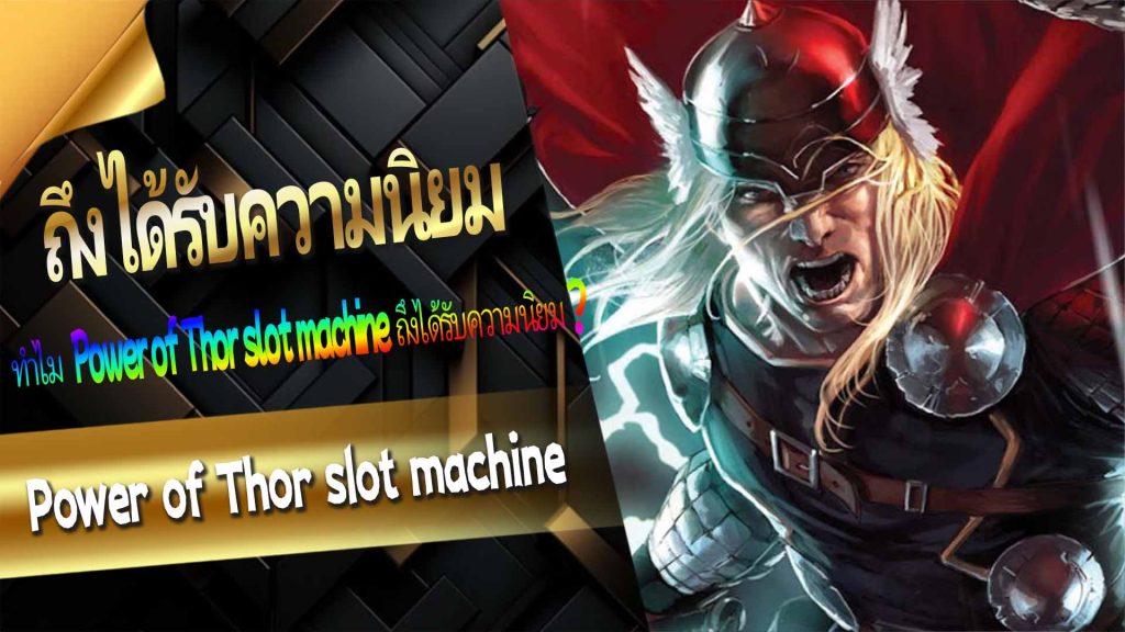 ทำไม Power of Thor slot machine ถึงได้รับความนิยม?