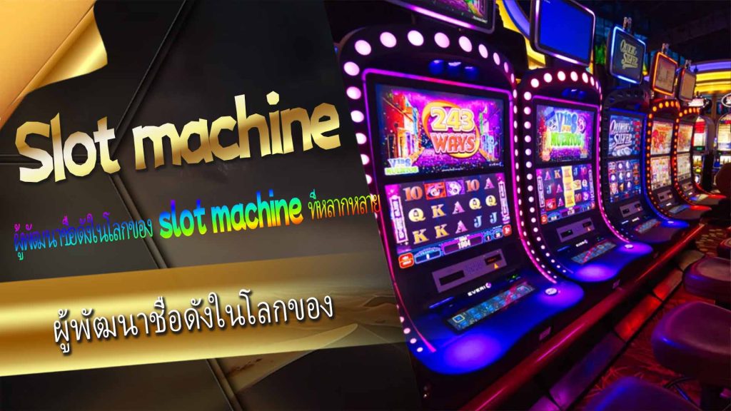 ผู้พัฒนาชื่อดังในโลกของ slot machine ที่หลากหลาย