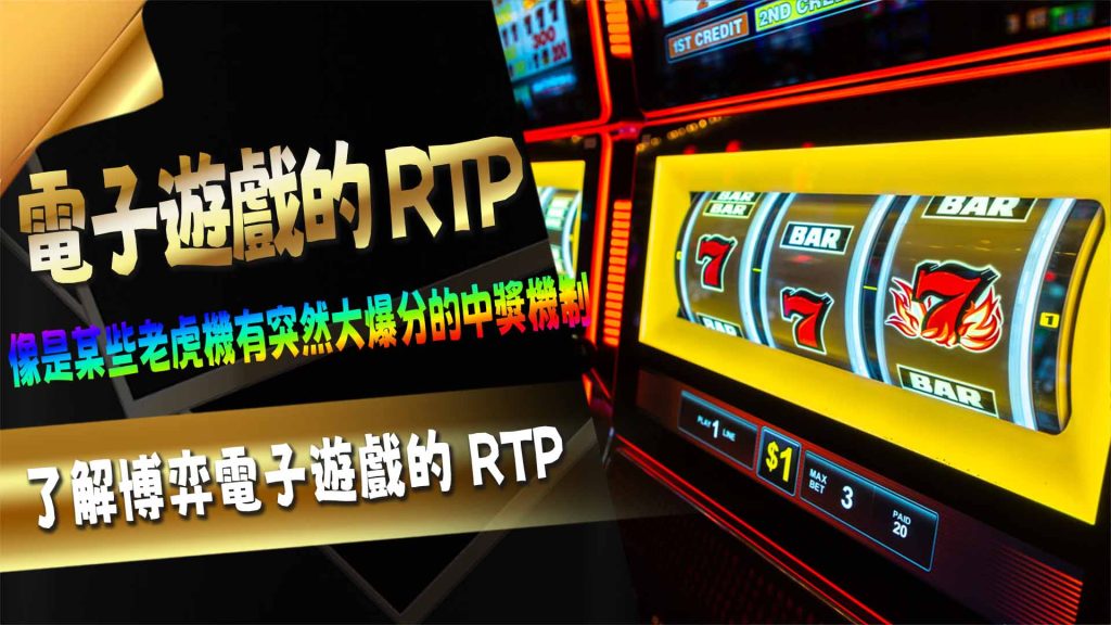 了解博弈電子遊戲的 RTP