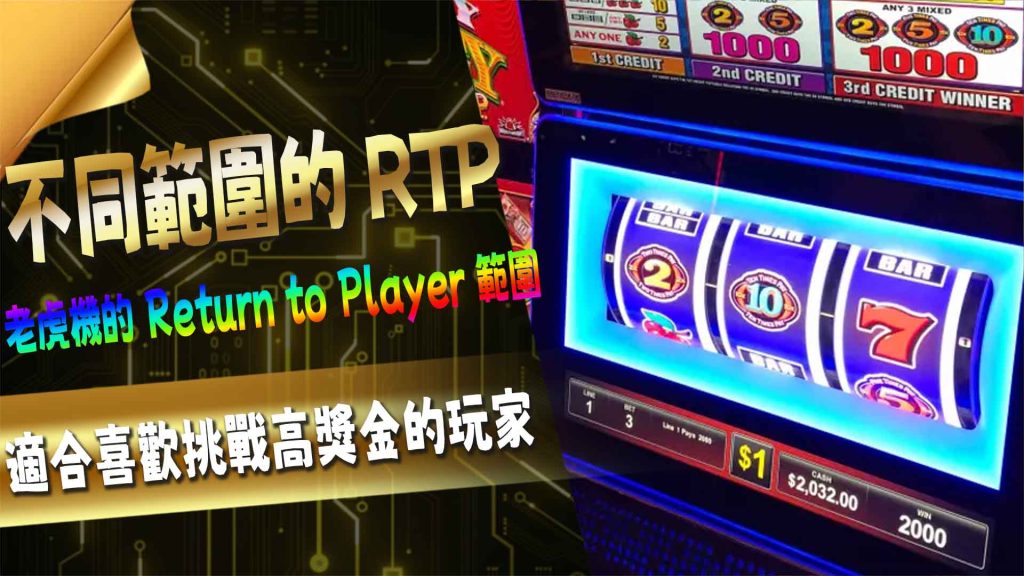 老虎機的 Return to Player 範圍