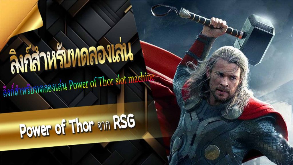 ลิงก์สำหรับทดลองเล่น Power of Thor slot machine