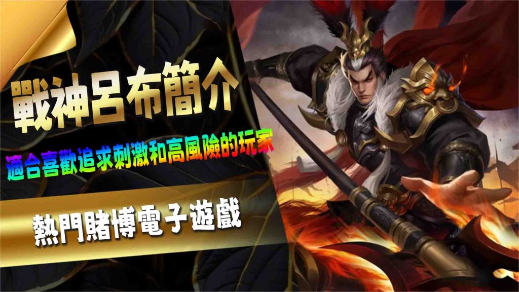 熱門賭博電子遊戲：戰神呂布簡介