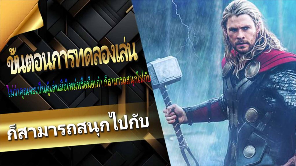 ขั้นตอนการทดลองเล่น Power of Thor slot machine