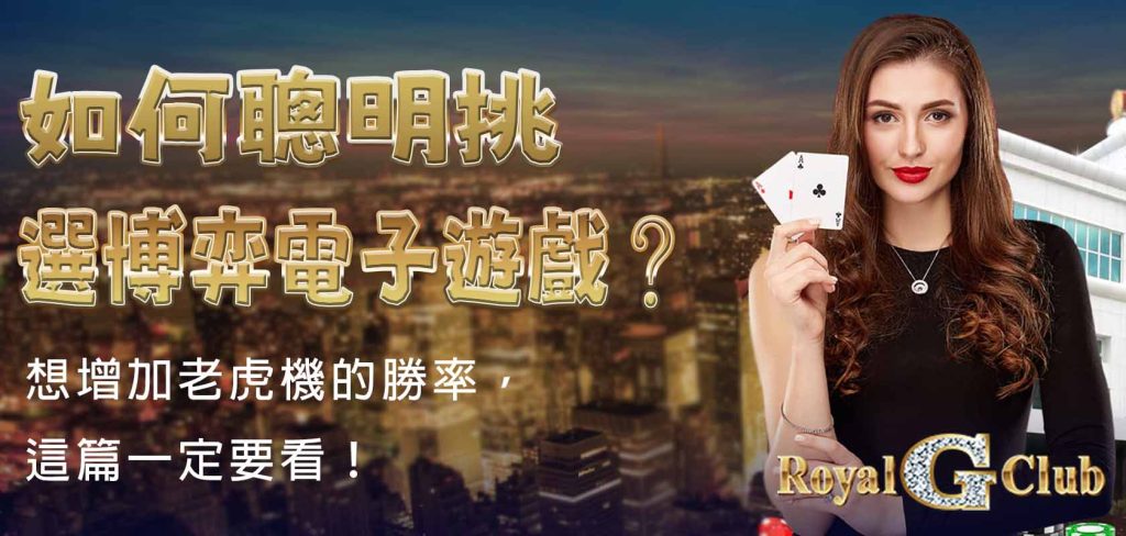 Royal Online Casino 老虎機｜如何聰明挑選博弈電子遊戲？想增加老虎機的勝率，這篇一定要看！