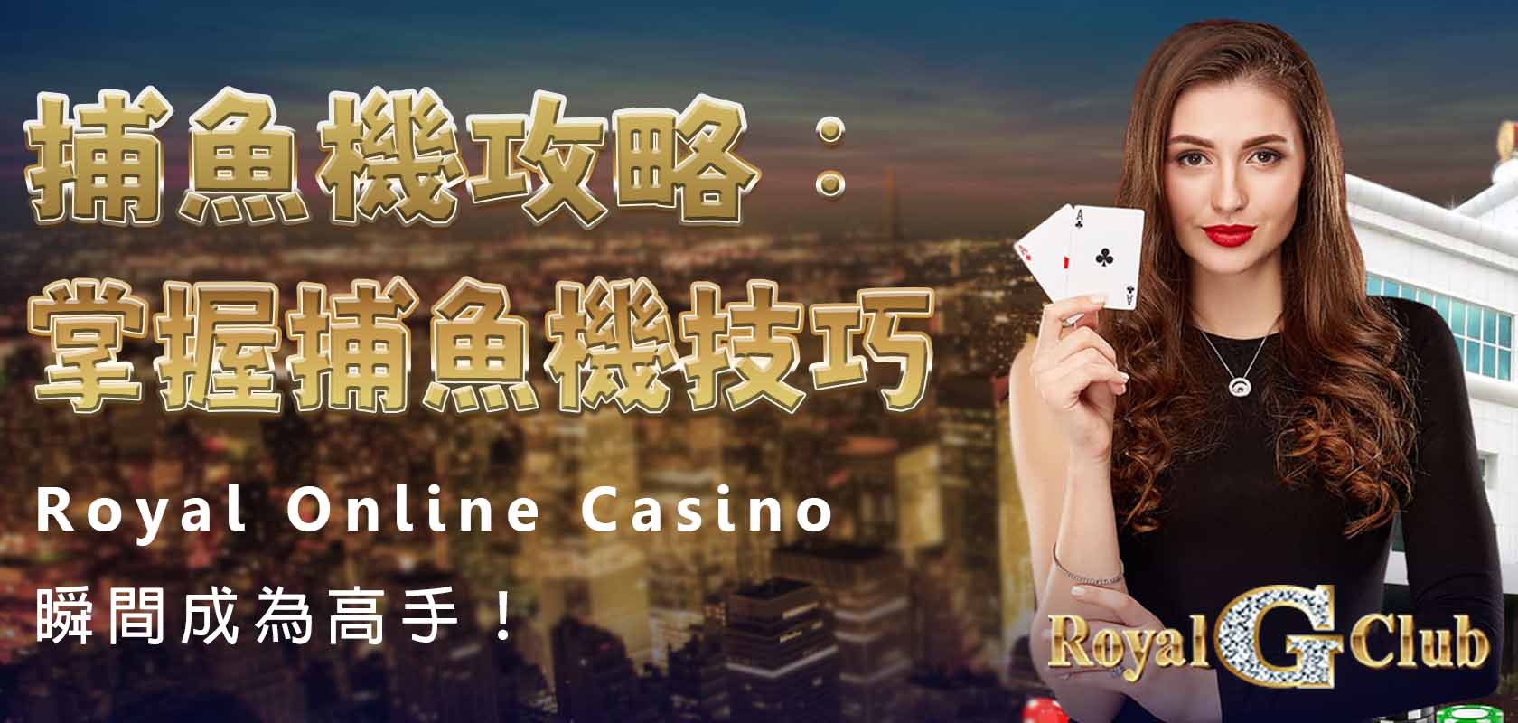 Royal Online Casino｜捕魚機攻略：掌握捕魚機技巧，瞬間成為高手！