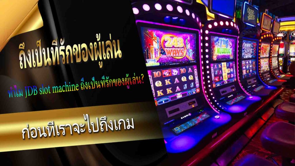 ทำไม JDB slot machine ถึงเป็นที่รักของผู้เล่น?