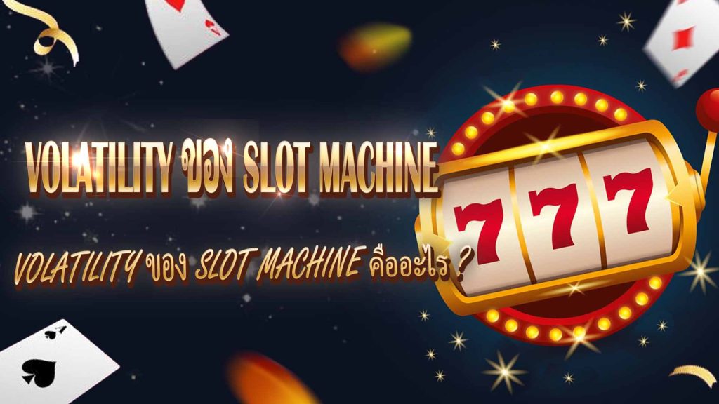 Volatility ของ Slot Machine คืออะไร (1)