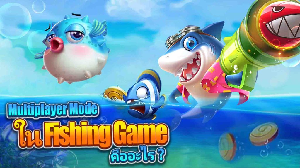 Multiplayer Mode ใน Fishing Game คืออะไร