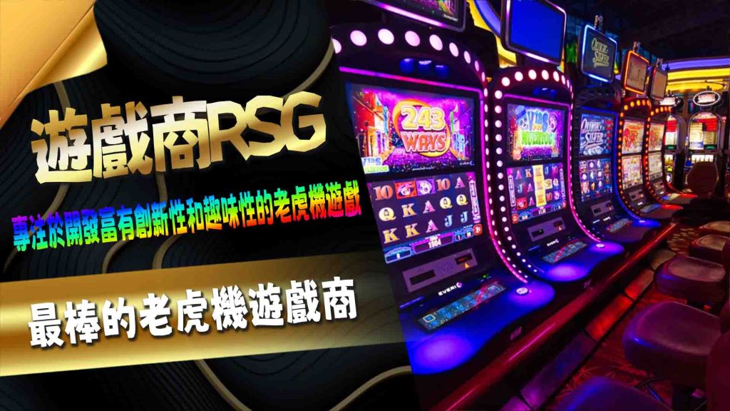 最棒的老虎機遊戲商：RSG