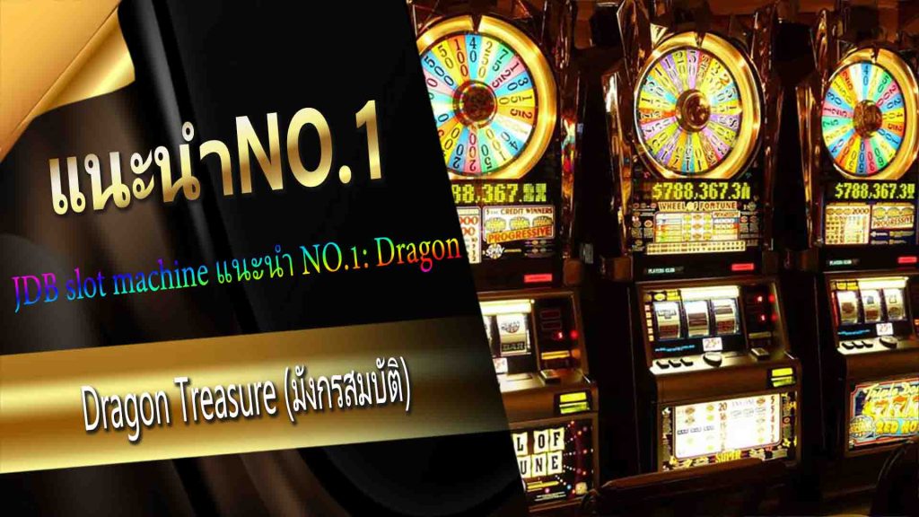 JDB slot machine แนะนำ NO.1: Dragon Treasure (มังกรสมบัติ)