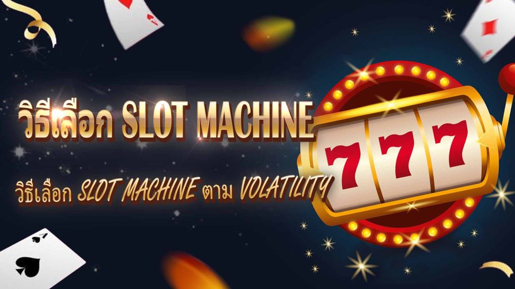 วิธีเลือก Slot Machine ตาม Volatility