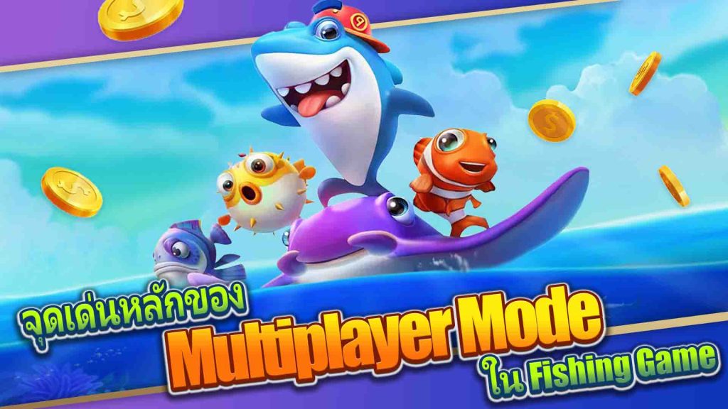 จุดเด่นหลักของ Multiplayer Mode ใน Fishing Game