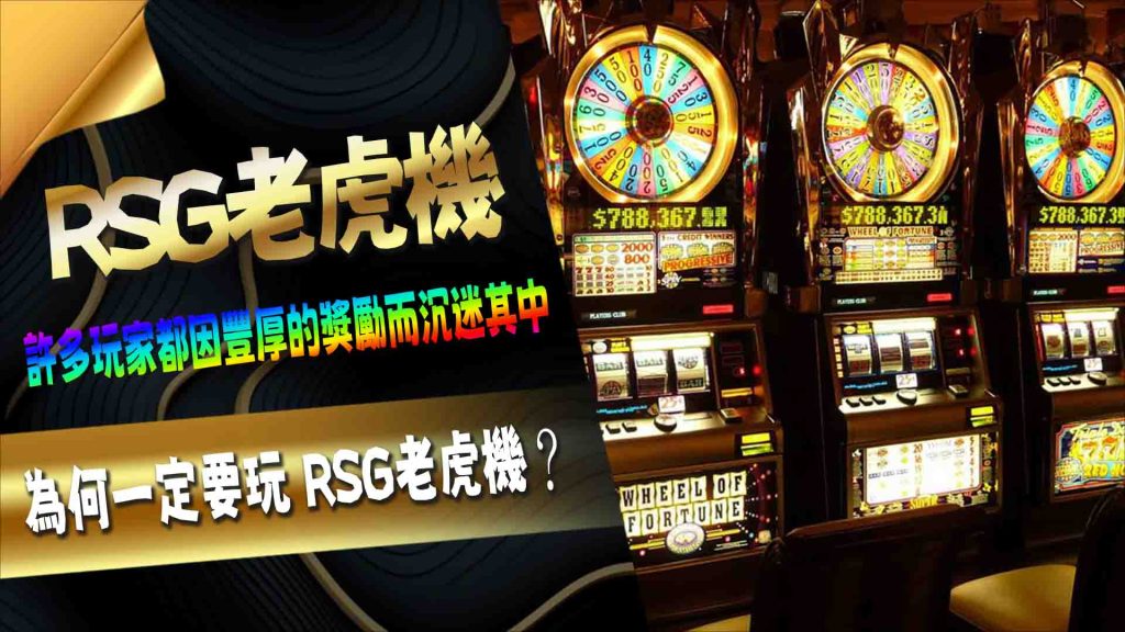 為何一定要玩 RSG老虎機？