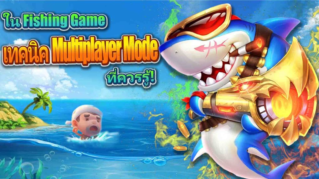 เทคนิค Multiplayer Mode ใน Fishing Game ที่ควรรู้!