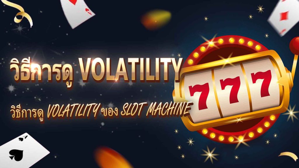 วิธีการดู Volatility ของ Slot Machine