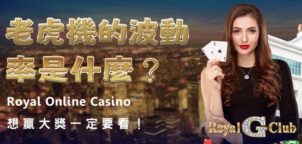 Royal Online Casino｜老虎機的波動率是什麼？想贏大獎一定要看！