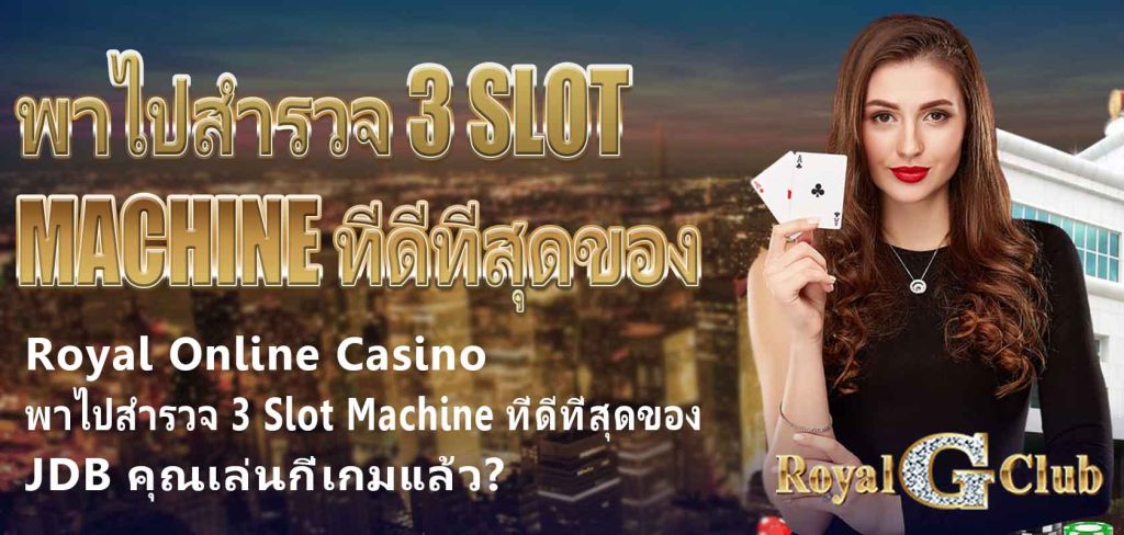 Royal Online Casino พาไปสำรวจ 3 Slot Machine ที่ดีที่สุดของ JDB คุณเล่นกี่เกมแล้ว?