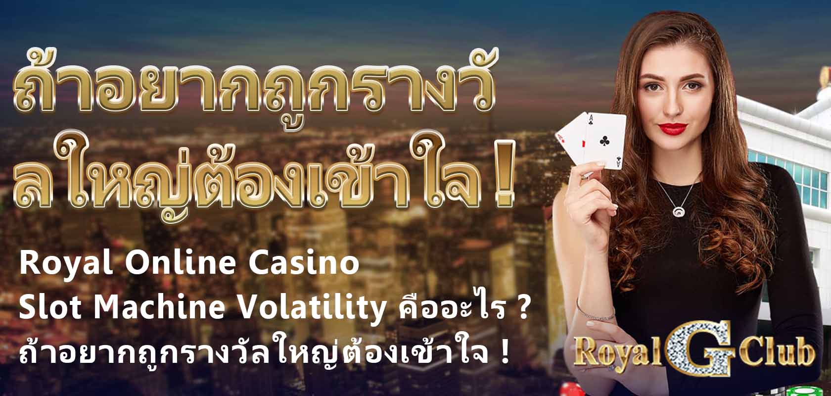 Royal Online Casino｜Slot Machine Volatility คืออะไร? ถ้าอยากถูกรางวัลใหญ่ต้องเข้าใจ!